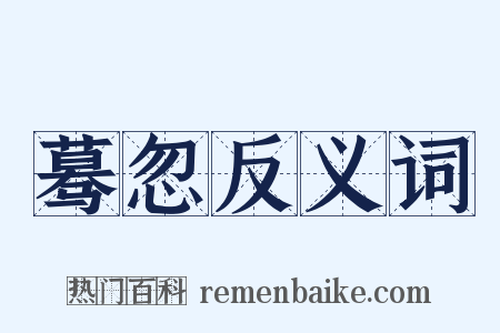 蓦忽反义词是什么意思的图片